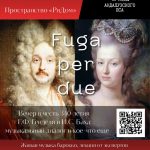 Fuga per due: интеллектуальное свидание с эпохой барокко.