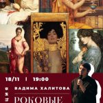 Лекция Вадима Халитова "Роковые женщины в искусстве".