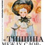 Выставка Изольды Павловской "Тишина между слов"